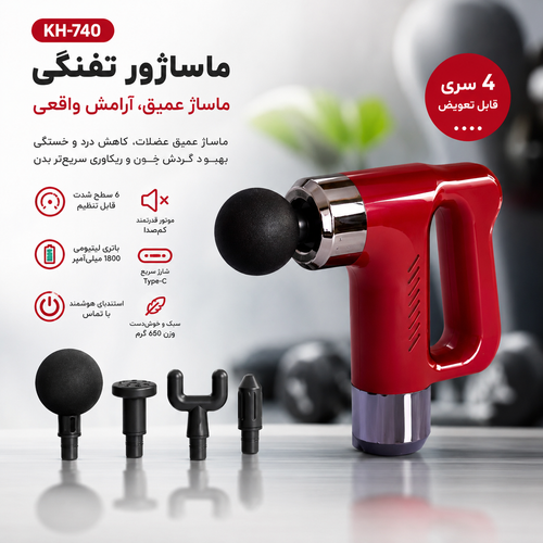 ماساژور تفنگی حرفهای KH-740 اورجینال | ماساژ عمیق عضلات، ریکاوری ورزشی، رفع گرفتگی گردن، کمر و پا